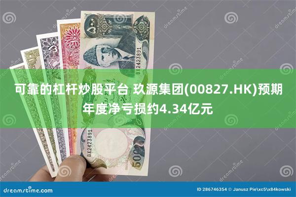 可靠的杠杆炒股平台 玖源集团(00827.HK)预期年度净亏损约4.34亿元