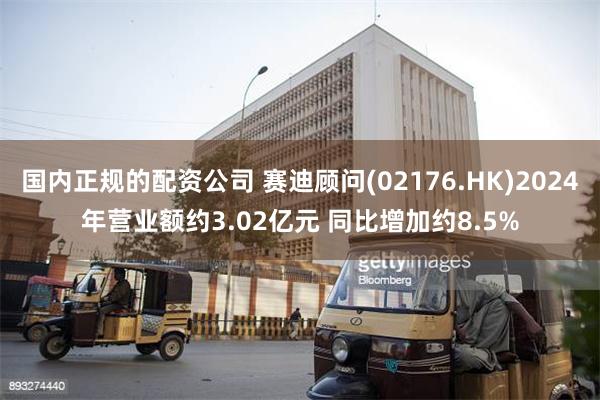 国内正规的配资公司 赛迪顾问(02176.HK)2024年营业额约3.02亿元 同比增加约8.5%