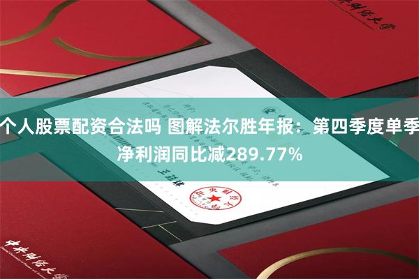 个人股票配资合法吗 图解法尔胜年报：第四季度单季净利润同比减289.77%