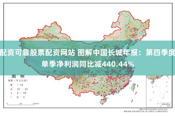 配资可靠股票配资网站 图解中国长城年报：第四季度单季净利润同比减440.44%
