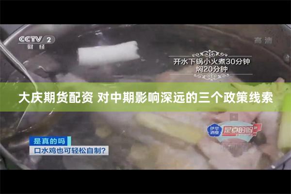大庆期货配资 对中期影响深远的三个政策线索