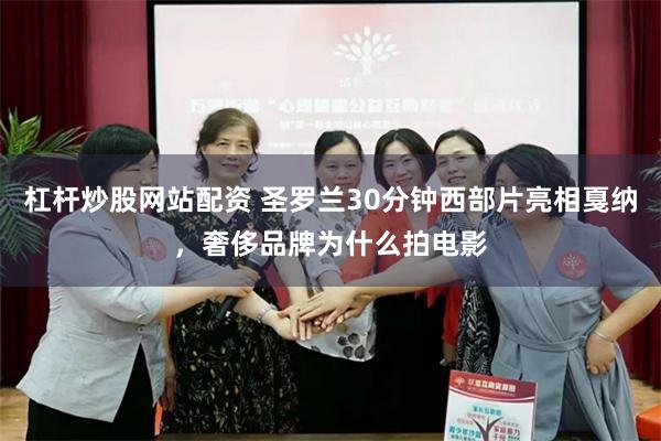 杠杆炒股网站配资 圣罗兰30分钟西部片亮相戛纳，奢侈品牌为什么拍电影