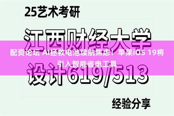 配资论坛 AI拯救电池续航焦虑！苹果iOS 19将引入智能省电工具