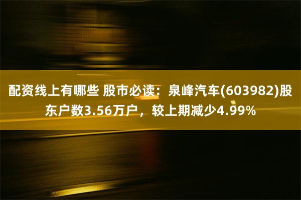 配资线上有哪些 股市必读：泉峰汽车(603982)股东户数3.56万户，较上期减少4.99%