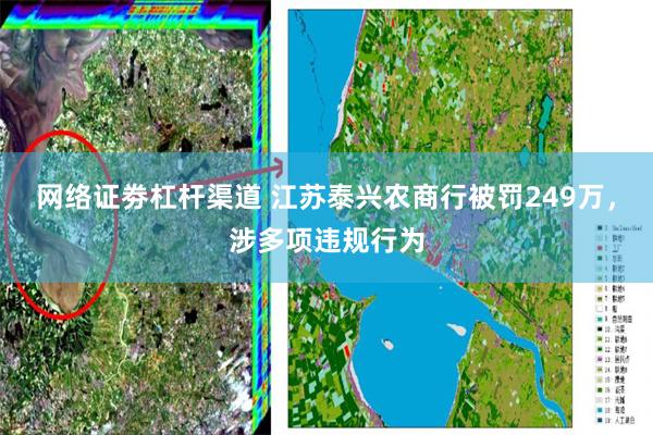 网络证劵杠杆渠道 江苏泰兴农商行被罚249万，涉多项违规行为