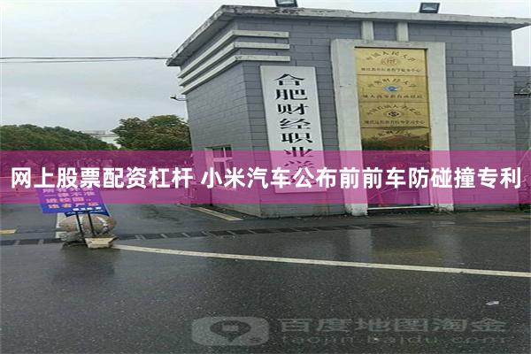 网上股票配资杠杆 小米汽车公布前前车防碰撞专利