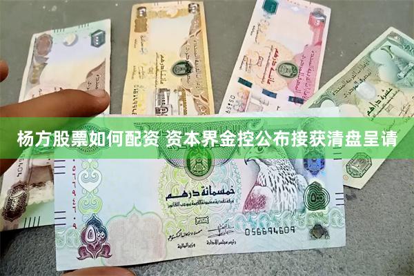 杨方股票如何配资 资本界金控公布接获清盘呈请