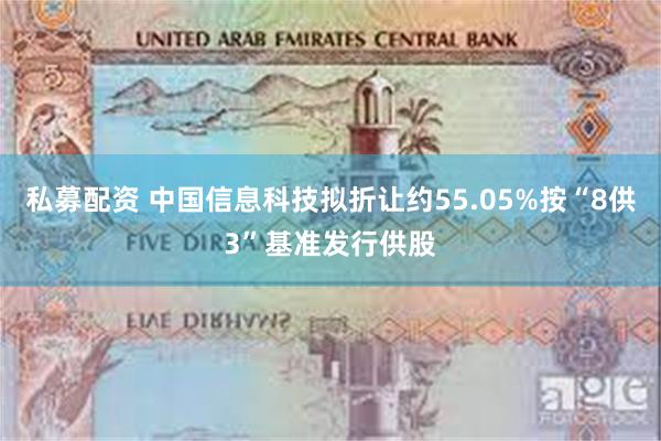 私募配资 中国信息科技拟折让约55.05%按“8供3”基准发行供股